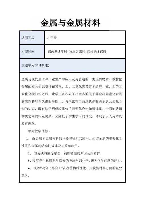 初中化学《金属与金属材料》单元教学设计以及思维导图