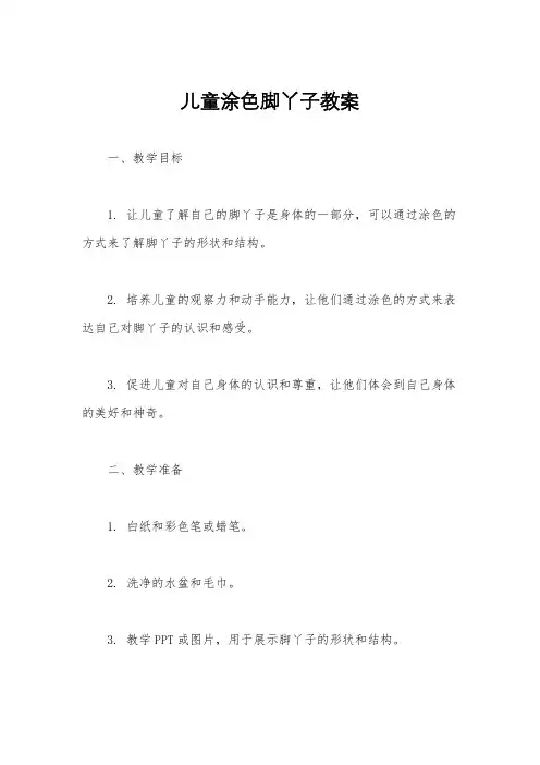 儿童涂色脚丫子教案