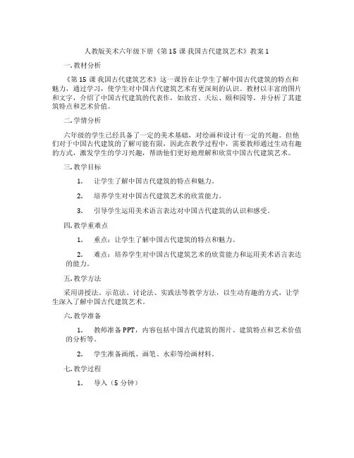 人教版美术六年级下册《第15课 我国古代建筑艺术》教案1