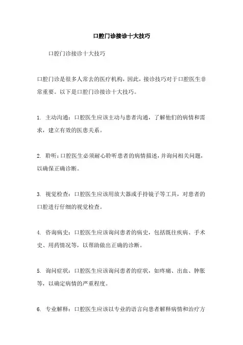 口腔门诊接诊十大技巧