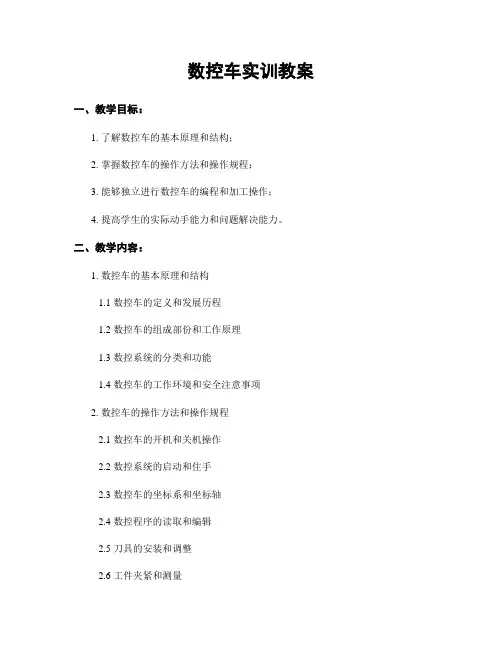 数控车实训教案