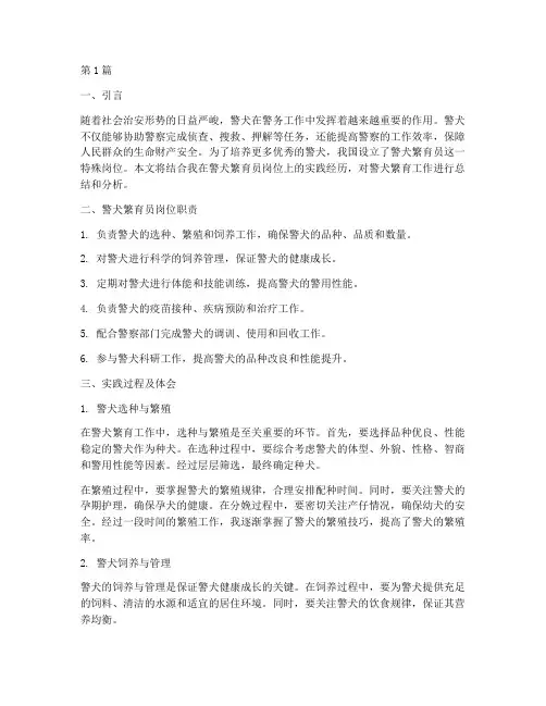 警犬繁育员岗位实践报告(2篇)