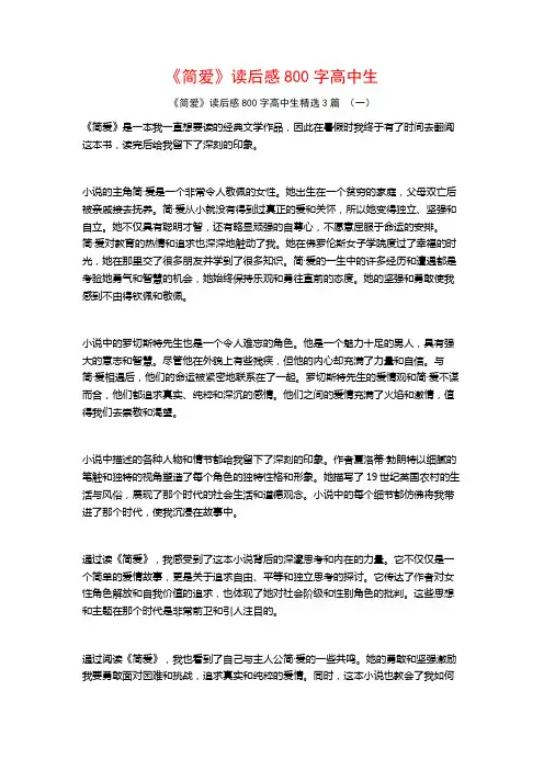 《简爱》读后感800字高中生3篇