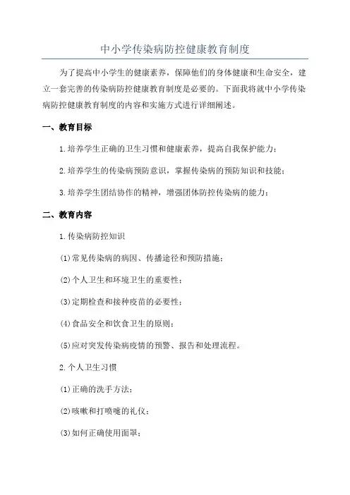 中小学传染病防控健康教育制度