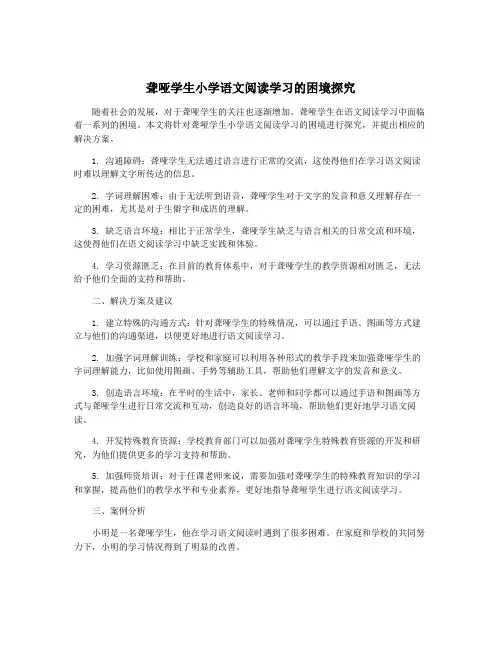 聋哑学生小学语文阅读学习的困境探究