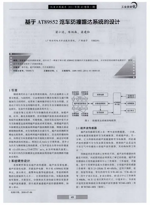 基于AT89S52汽车防撞雷达系统的设计