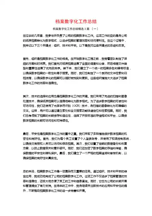 档案数字化工作总结1500字3篇