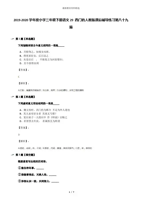2019-2020学年度小学三年级下册语文29 西门豹人教版课后辅导练习第八十九篇