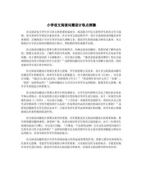 小学语文阅读问题设计取点探微