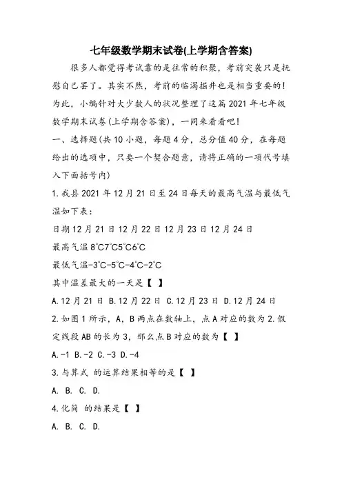 七年级数学期末试卷(上学期含答案)