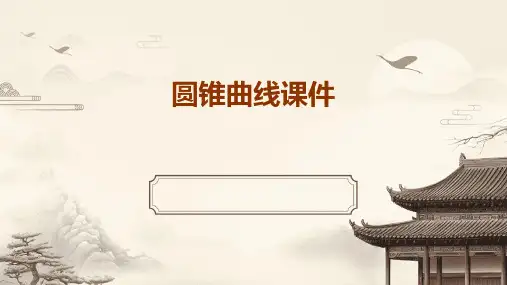 圆锥曲线课件