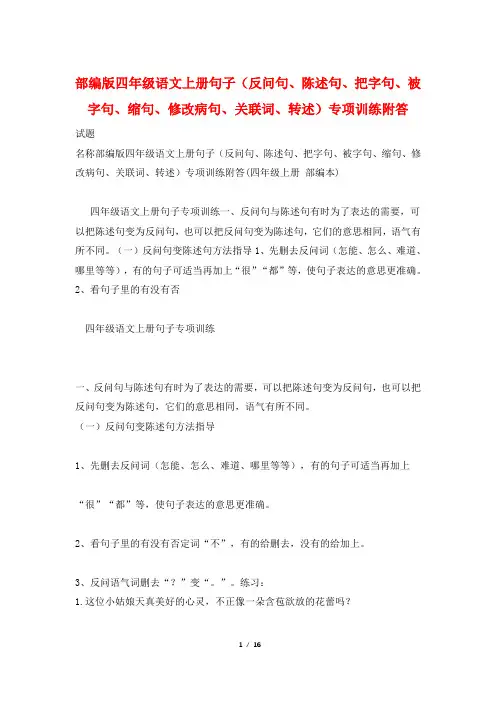 部编版四年级语文上册句子(反问句、陈述句、把字句、被字句、缩句、修改病句、关联词、转述)专项训练附答