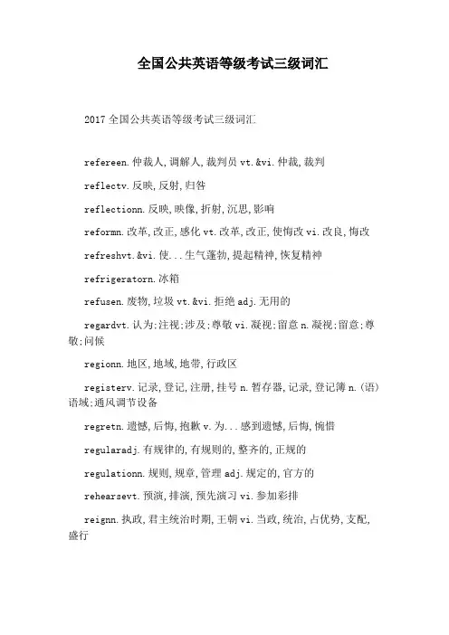 全国公共英语等级考试三级词汇