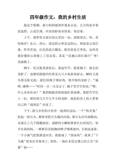 四年级作文：我的乡村生活