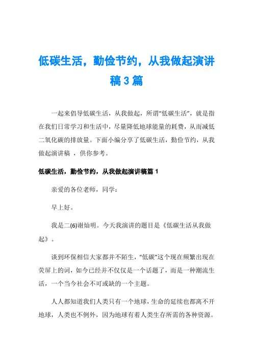 低碳生活,勤俭节约,从我做起演讲稿3篇