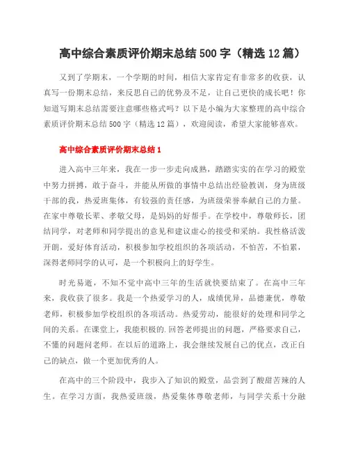 高中综合素质评价期末总结500字(12篇)