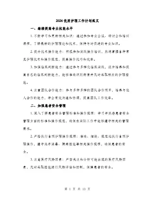 2024优质护理工作计划范文(5篇)