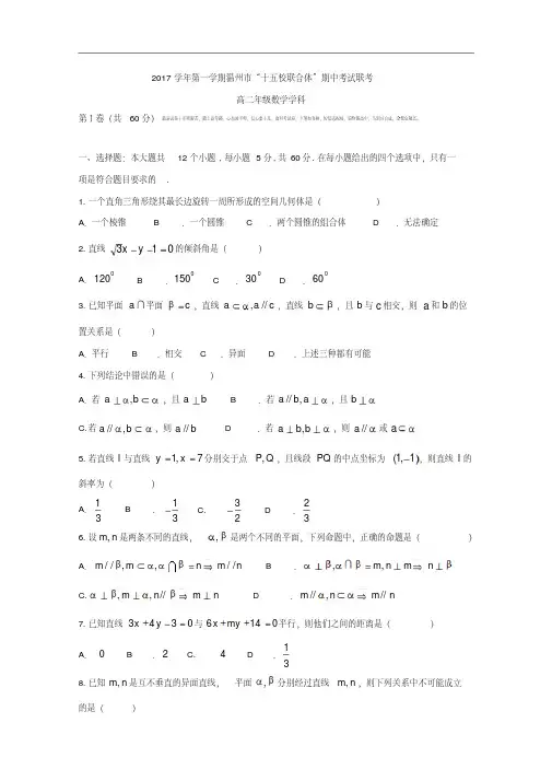 2017-2018学年浙江省温州市“十五校联合体”高二上学期期中联考数学试题.pdf