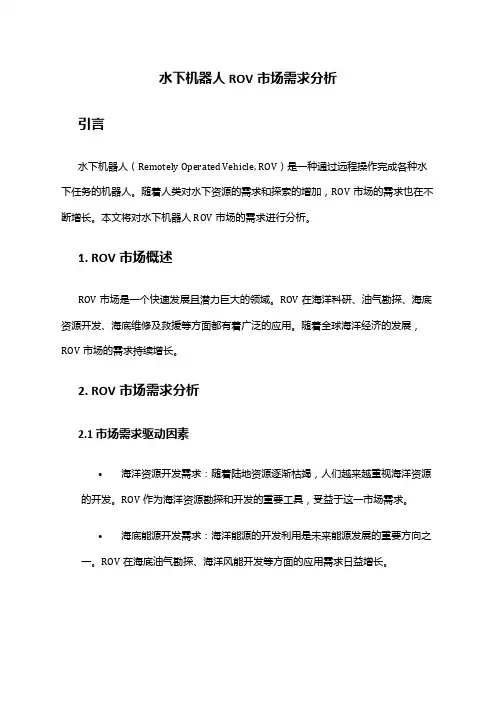 2024年水下机器人ROV市场需求分析