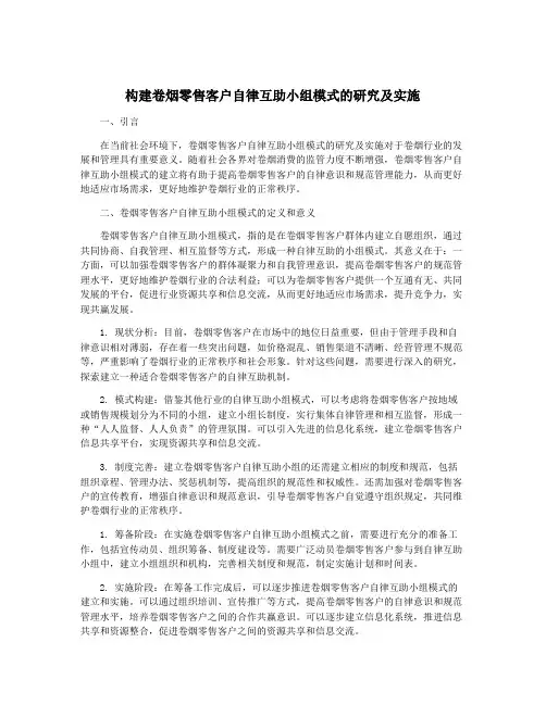 构建卷烟零售客户自律互助小组模式的研究及实施