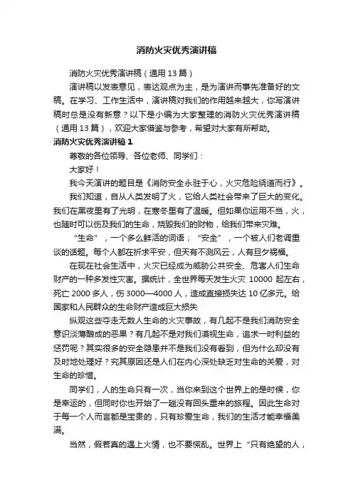 消防火灾优秀演讲稿（通用13篇）