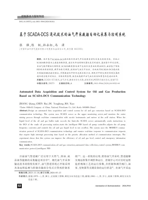 基于SCADA-DCS通讯技术的油气开采数据自动化采集与控制系统