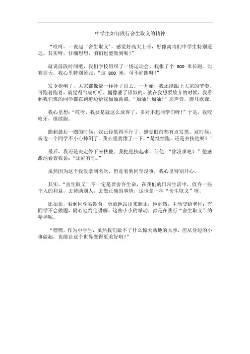 中学生如何践行舍生取义的精神作文