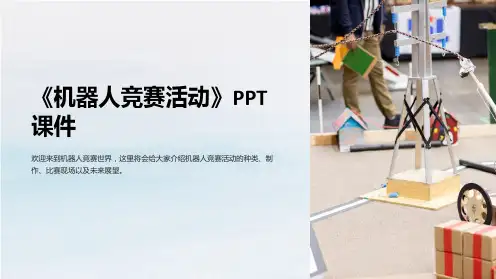《机器人竞赛活动》课件