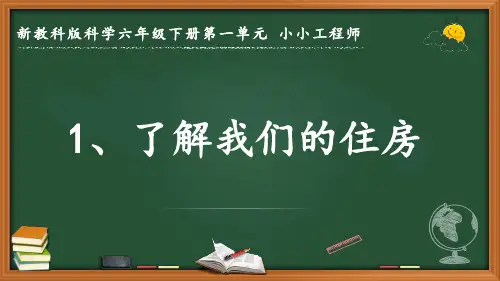 2024新教科版科学六年级下册第一单元 小小工程师《了解我们的住房》优质课件