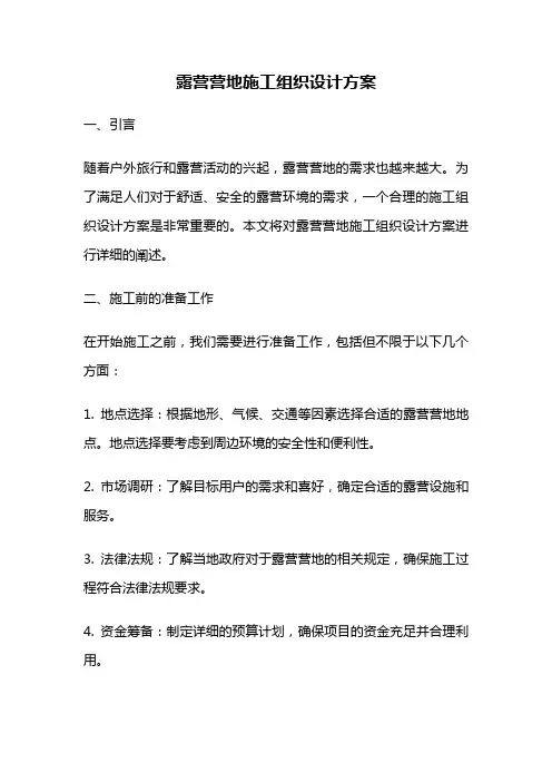 露营营地施工组织设计方案