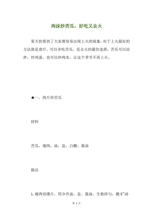肉沫炒苦瓜,好吃又去火