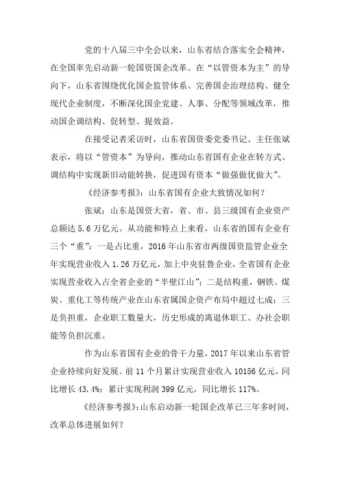 山东省国资委主任张斌：以改革推动国企新旧动能转换