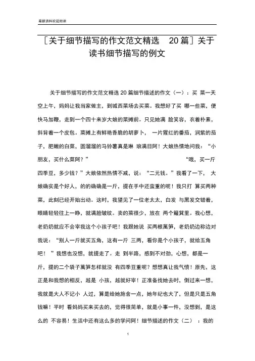 [关于细节描写的作文范文精选20篇]关于读书细节描写的例文