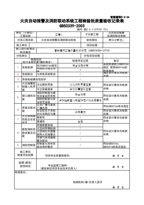 (上海市新版)火灾自动报警及消防联动系统工程检验批质量验收记录表
