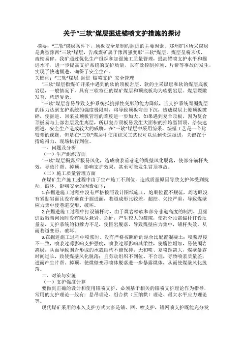 关于“三软”煤层掘进锚喷支护措施的探讨