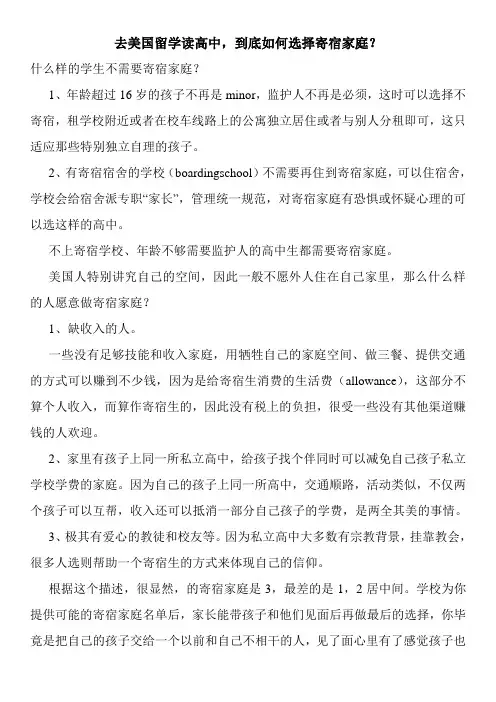 去美国留学读高中,到底如何选择寄宿家庭？