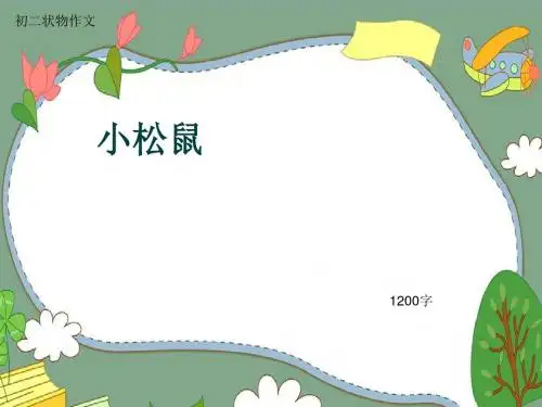 初二状物作文《小松鼠》1200字(共14页PPT)