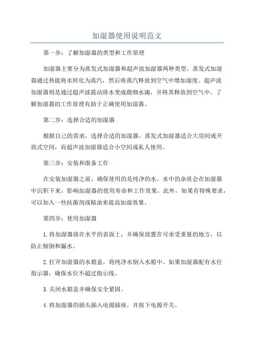加湿器使用说明范文