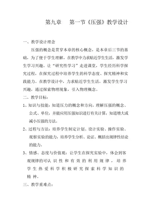 初中物理_第九章压强第一节压强教学设计学情分析教材分析课后反思