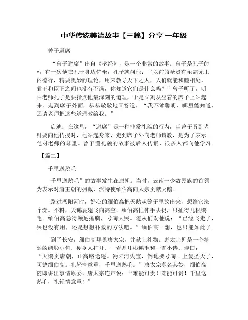 中华传统美德故事【三篇】分享 一年级