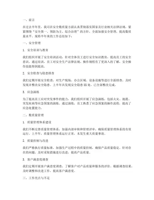 安全数质量半年工作总结