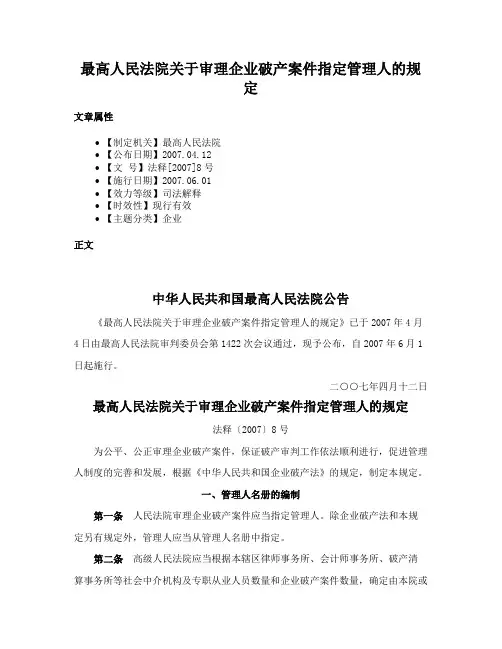 最高人民法院关于审理企业破产案件指定管理人的规定
