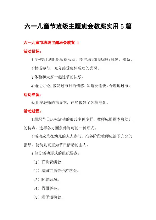 六一儿童节班级主题班会教案实用5篇
