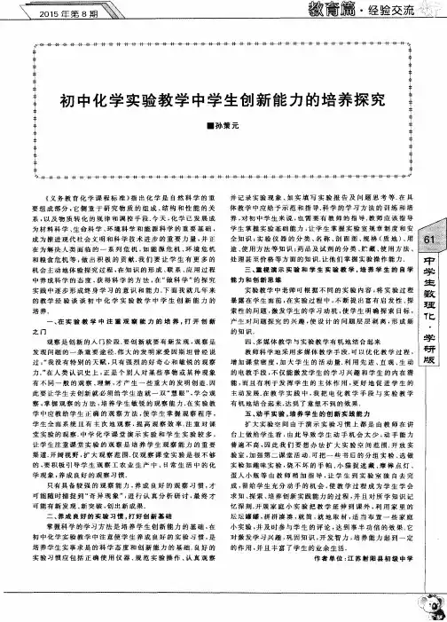 初中化学实验教学中学生创新能力的培养探究