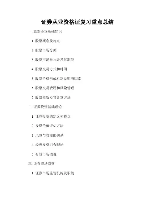 证券从业资格证复习重点总结