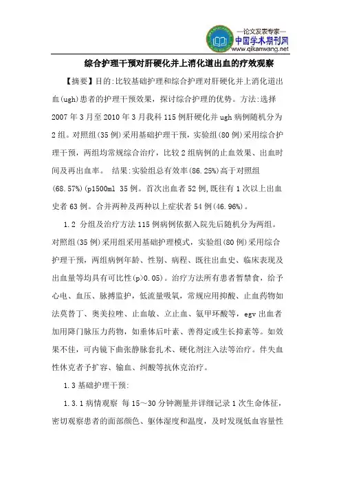综合护理干预对肝硬化并上消化道出血的疗效观察