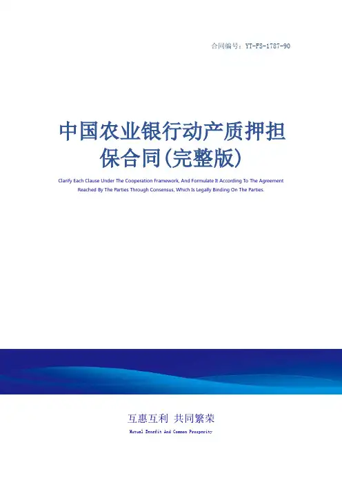 中国农业银行动产质押担保合同(完整版)