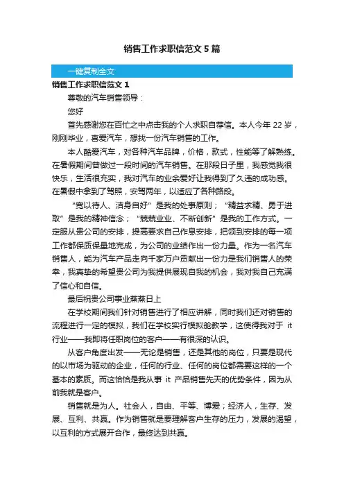 销售工作求职信范文5篇