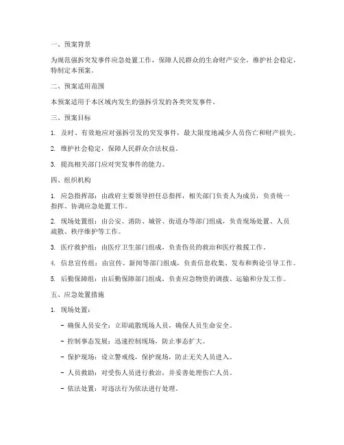 强拆突发事件应急预案