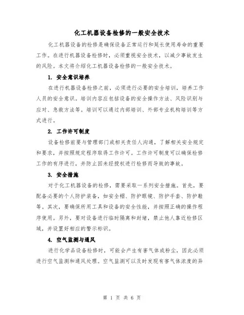 化工机器设备检修的一般安全技术（三篇）